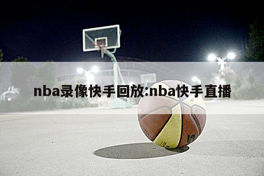 nba录像快手回放:nba快手直播