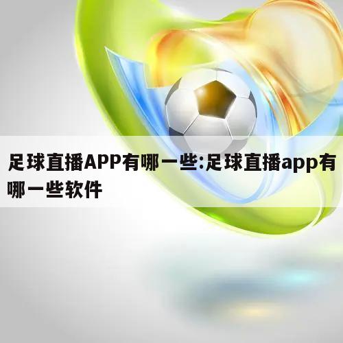 足球直播APP有哪一些:足球直播app有哪一些软件