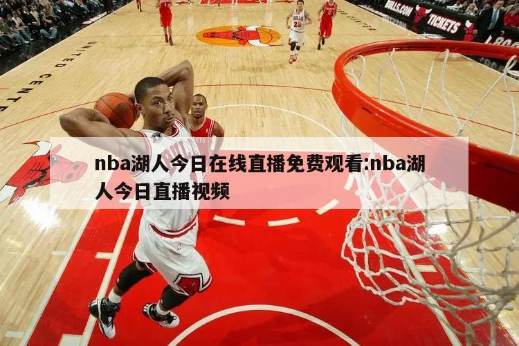 nba湖人今日在线直播免费观看:nba湖人今日直播视频