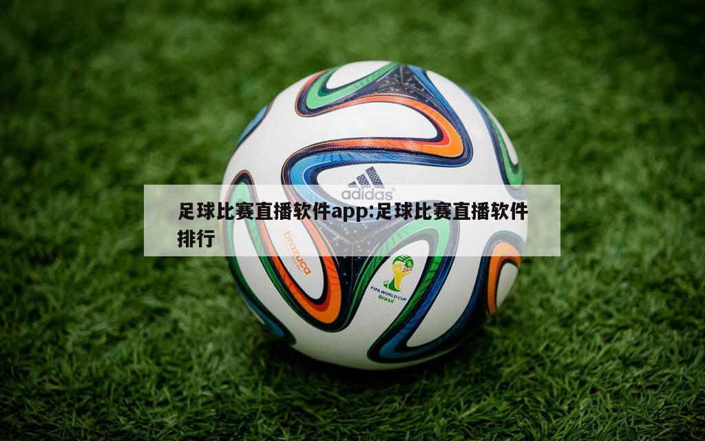 足球比赛直播软件app:足球比赛直播软件排行