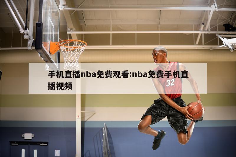 手机直播nba免费观看:nba免费手机直播视频