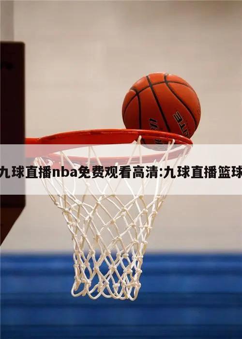 九球直播nba免费观看高清:九球直播篮球