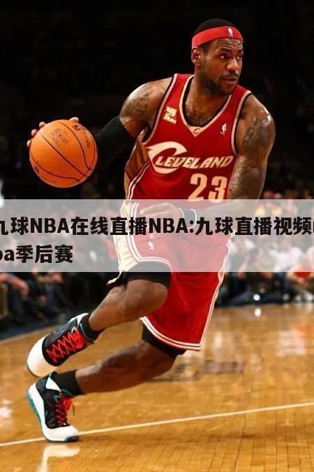 九球NBA在线直播NBA:九球直播视频nba季后赛