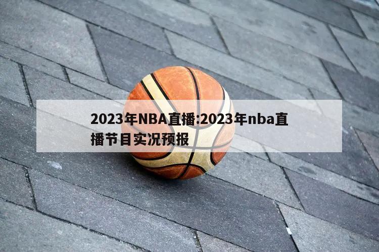 2023年NBA直播:2023年nba直播节目实况预报