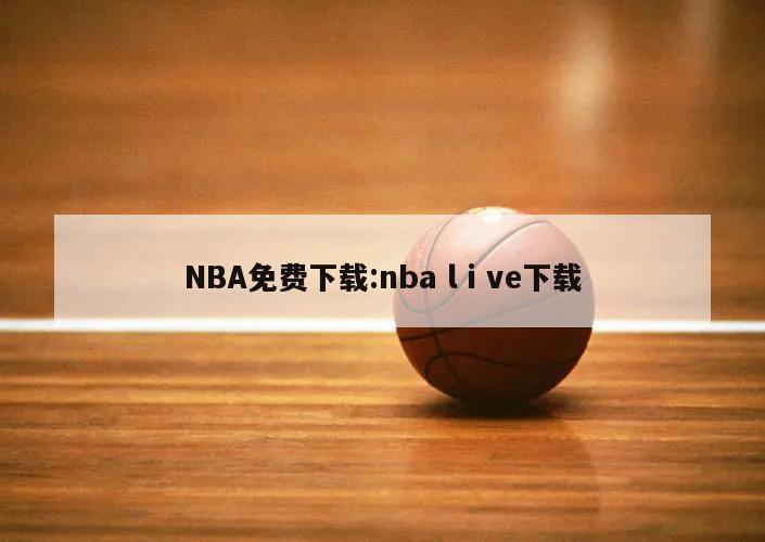 NBA免费下载:nba lⅰve下载