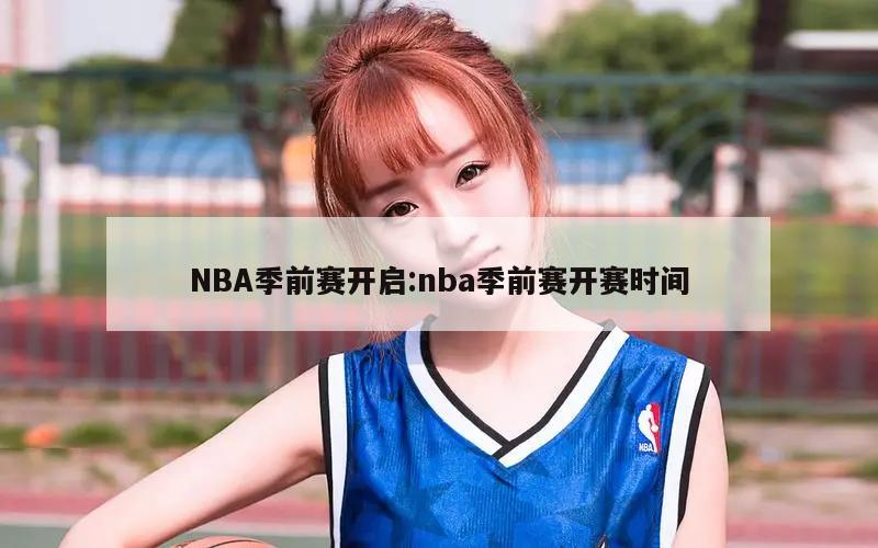 NBA季前赛开启:nba季前赛开赛时间