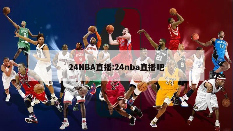 24NBA直播:24nba直播吧