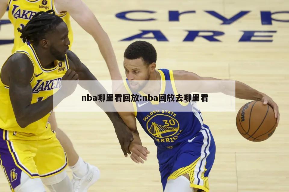 nba哪里看回放:nba回放去哪里看