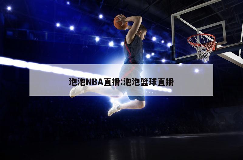 泡泡NBA直播:泡泡篮球直播