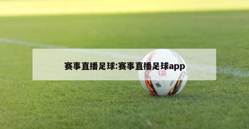 赛事直播足球:赛事直播足球app