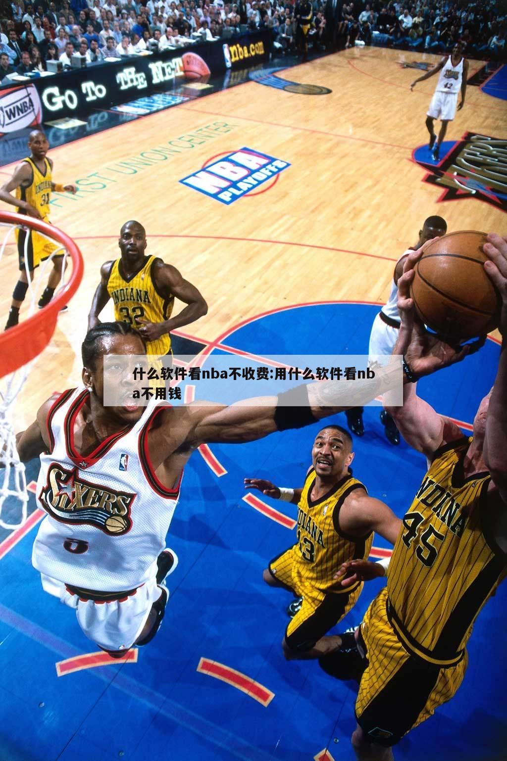 什么软件看nba不收费:用什么软件看nba不用钱