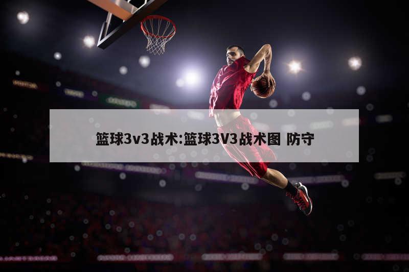 篮球3v3战术:篮球3V3战术图 防守