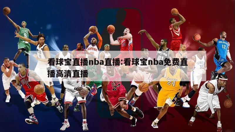 看球宝直播nba直播:看球宝nba免费直播高清直播