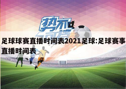 足球球赛直播时间表2021足球:足球赛事直播时间表