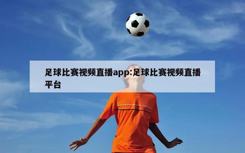 足球比赛视频直播app:足球比赛视频直播平台