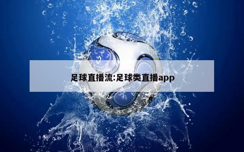 足球直播流:足球类直播app