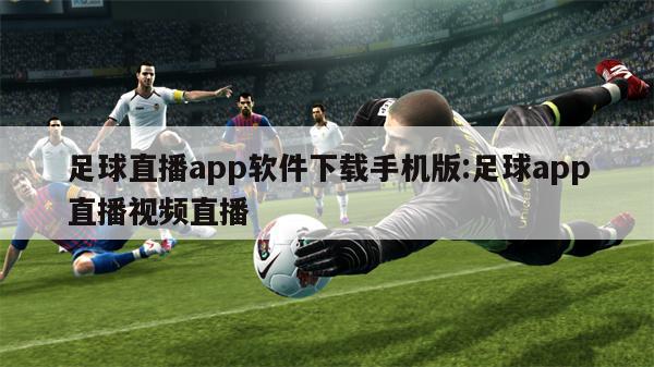 足球直播app软件下载手机版:足球app直播视频直播