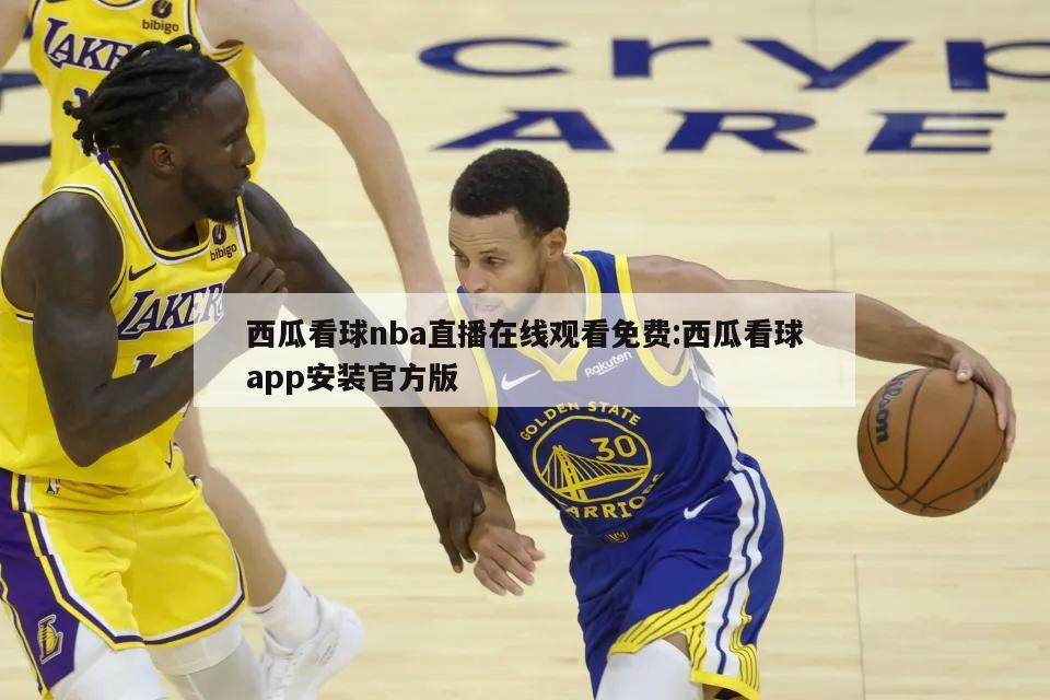 西瓜看球nba直播在线观看免费:西瓜看球app安装官方版