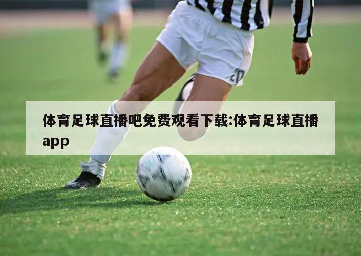 体育足球直播吧免费观看下载:体育足球直播app