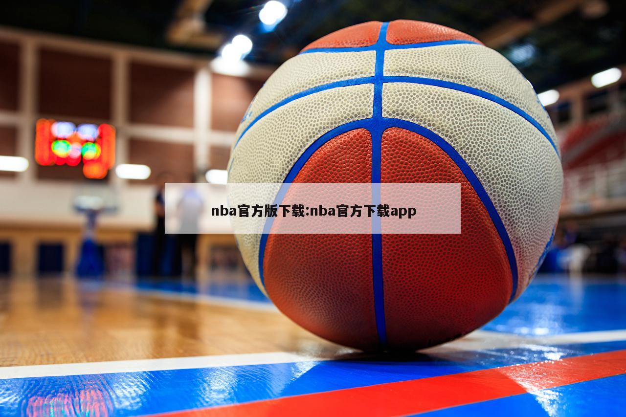 nba官方版下载:nba官方下载app