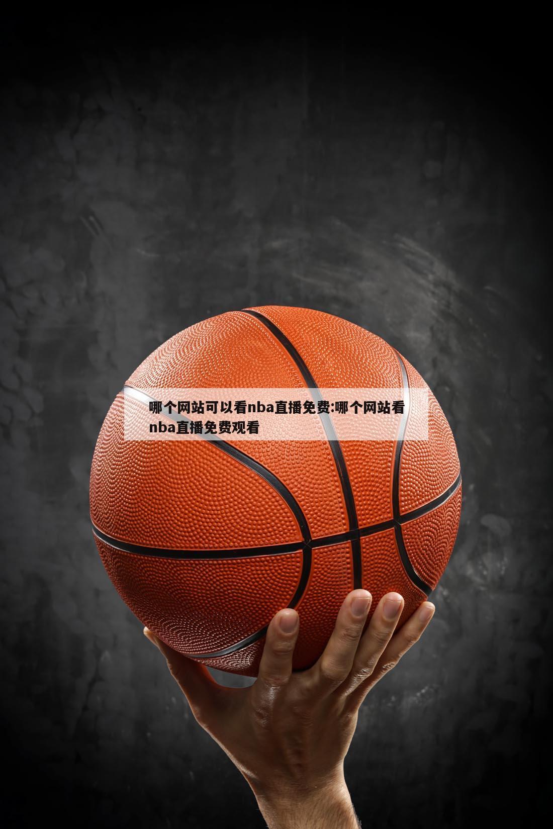 哪个网站可以看nba直播免费:哪个网站看nba直播免费观看