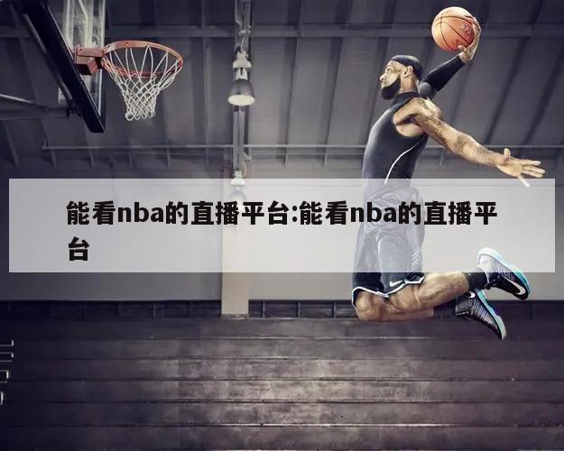 能看nba的直播平台:能看nba的直播平台