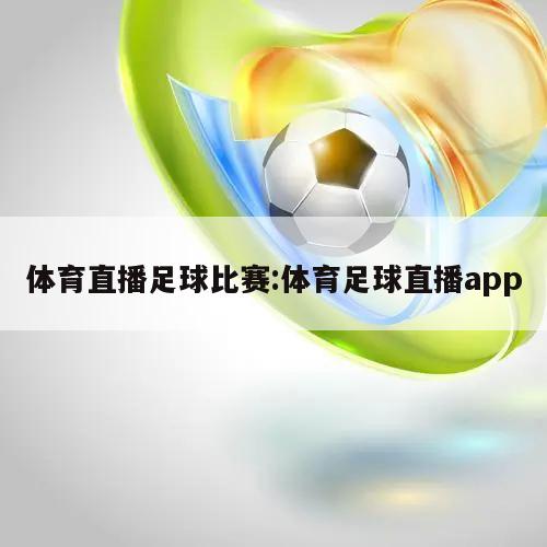 体育直播足球比赛:体育足球直播app