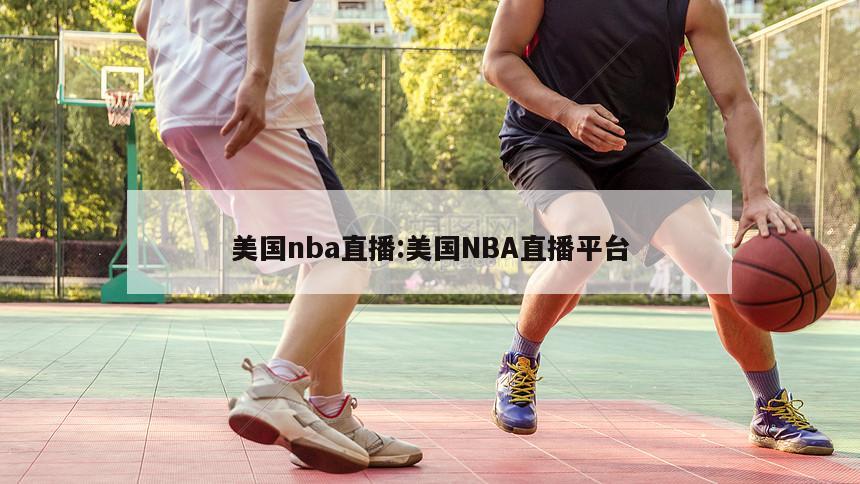 美国nba直播:美国NBA直播平台