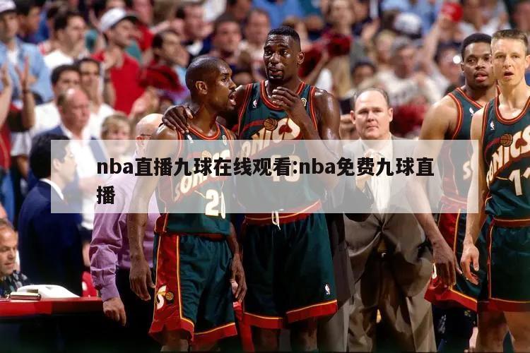 nba直播九球在线观看:nba免费九球直播